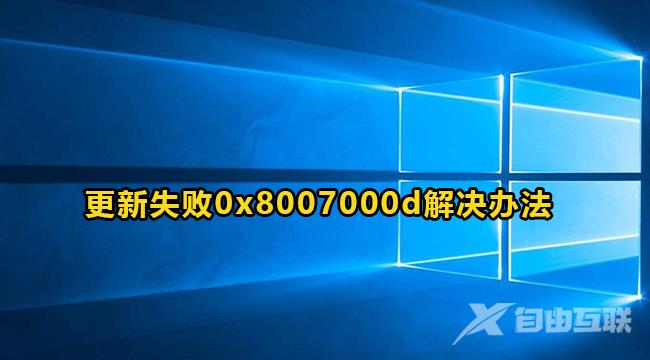 win10更新失败0x8007000d怎么解决？