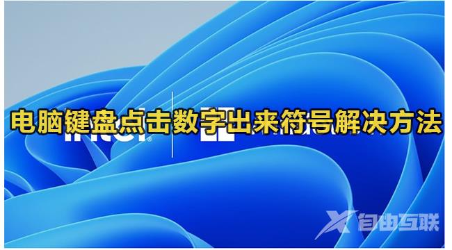 电脑键盘点击数字出来符号怎么办？电脑键盘点击数字出来符号解决