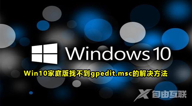 win10家庭版找不到gpedit.msc怎么办？win10没有gpedit.msc解决方法