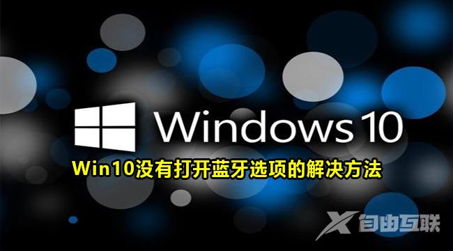 win10找不到打开蓝牙选项怎么办？win10没有打开蓝牙选项解决方法