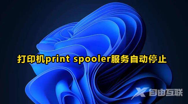 win10打印机print spooler服务自动停止怎么解决？