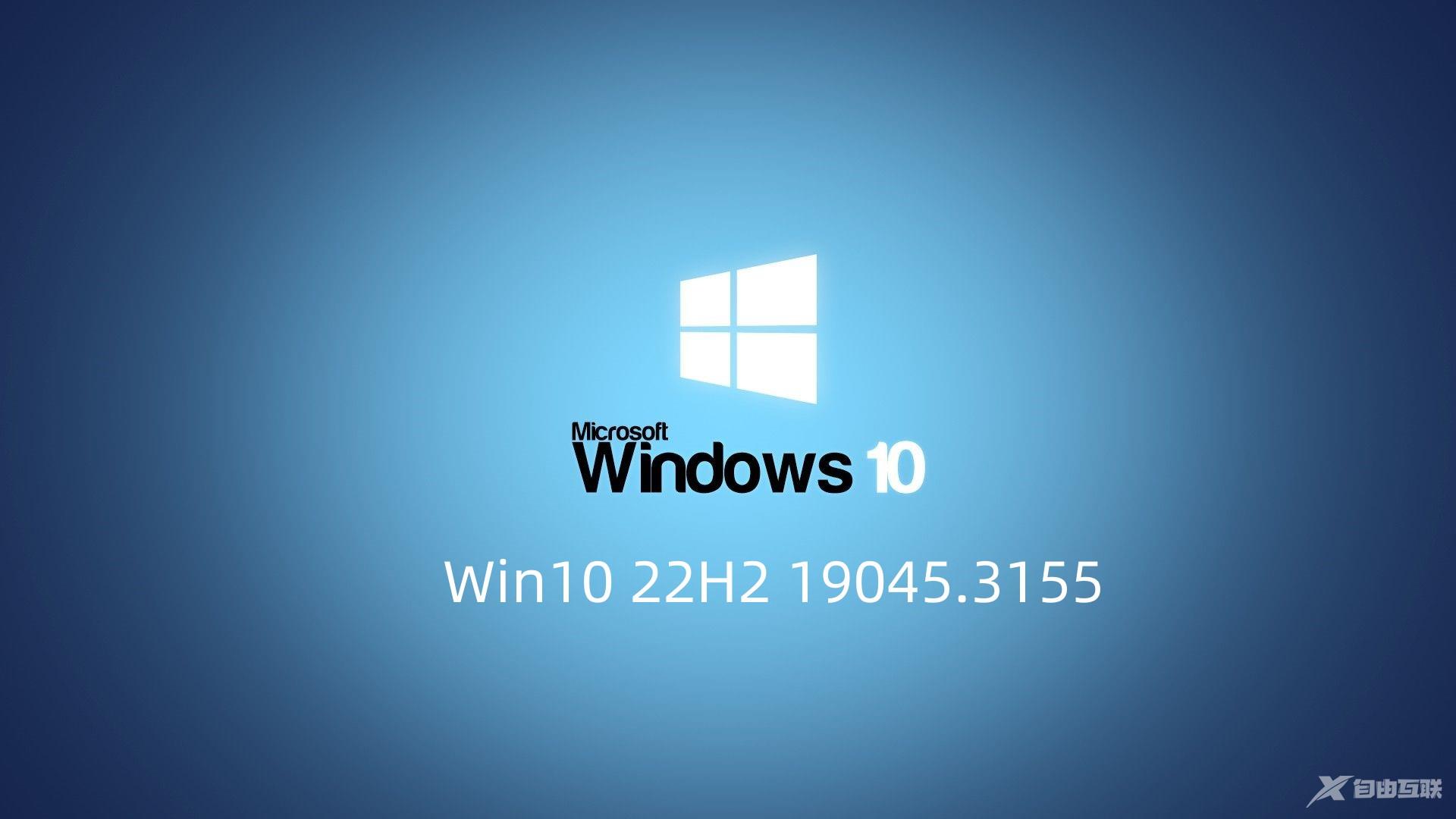 微软Win10 22H2 19045.3155更新发布，屏幕键盘问题已解决！