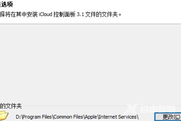 icloud安装错误怎么办?Win10安装icloud失败解决方法