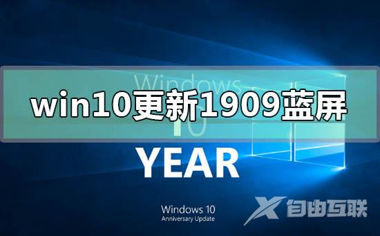 win10版本更新1909经常蓝屏怎么办