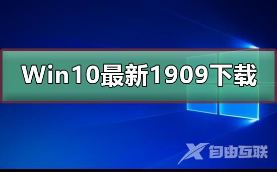 Win10最新版本1909值得升级吗