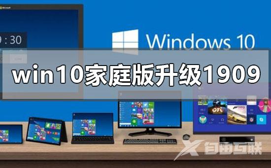 win10家庭版没有推送升级1909怎么办