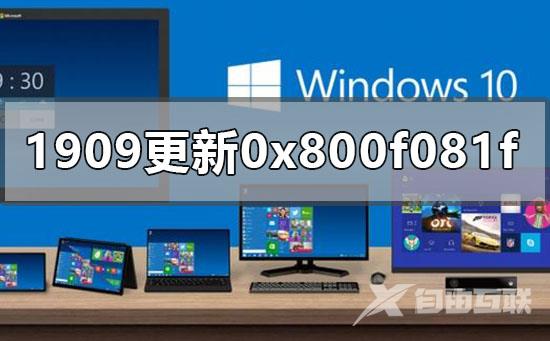 win10版本1909更新错误0x800f081f怎么办