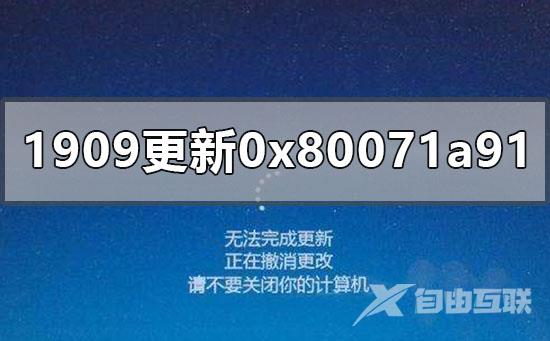 win10更新1909版本失败0x80071a91怎么办