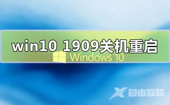 win10版本1909关机自动重启怎么解决