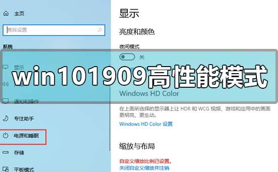 win10最新版本1909怎么开高性能模式？