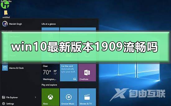 win10最新版本1909流畅吗？