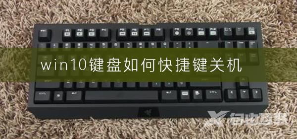 win10键盘如何快捷键关机？win10键盘关机快捷键教程