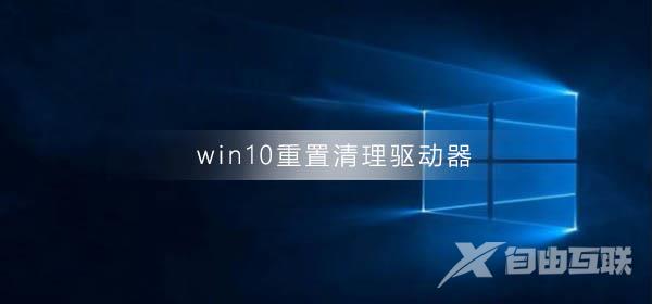 win10系统重置清理驱动器会怎样