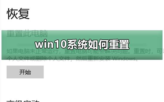 win10系统如何重置？win10系统重置教程