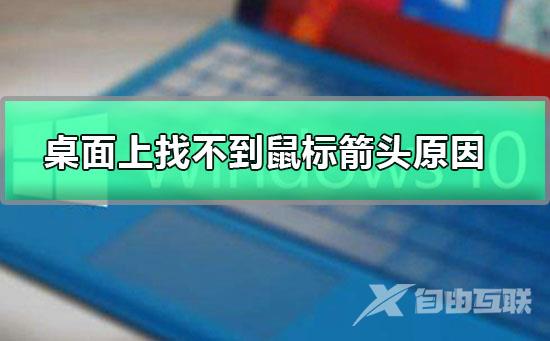 桌面上找不到鼠标箭头原因_桌面上找不到鼠标箭头怎么办