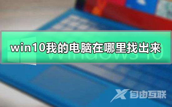 win10我的电脑在哪里找出来？win10我的电脑找出教程