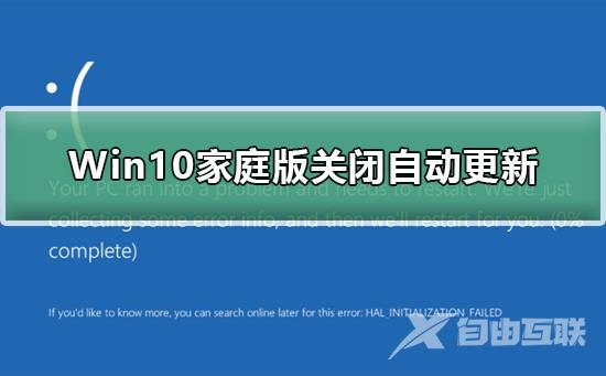 Win10家庭版怎么关闭自动更新？Win10家庭版关闭自动更新教程