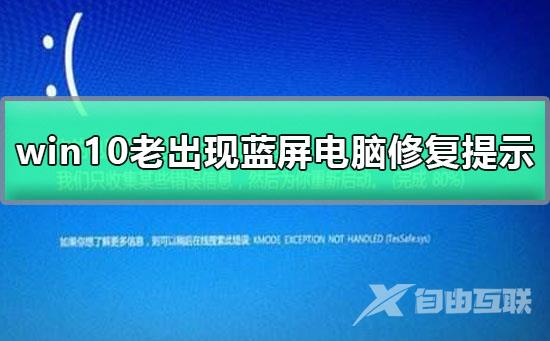 win10老出现蓝屏电脑修复提示_win10老出现蓝屏电脑修复提示解决方法