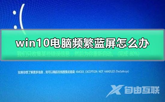 win10电脑频繁蓝屏怎么办？win10电脑频繁蓝屏解决方法