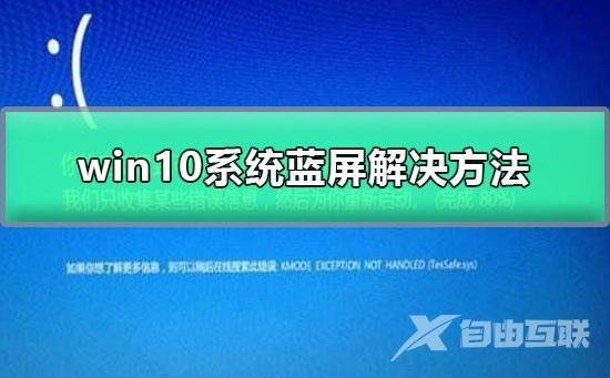 win10系统蓝屏解决方法_win10系统蓝屏如何解决？