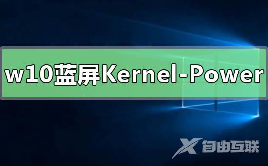 win10无规律蓝屏重启Kernel-Power41