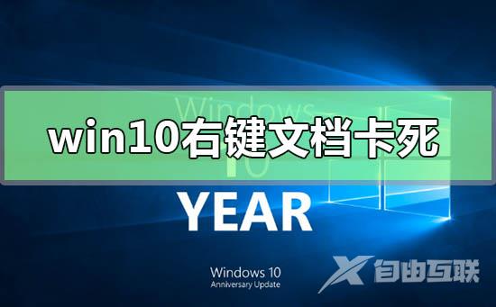 win10右键文档卡死未响应怎么办？win10右键文档卡死未响应解决教程