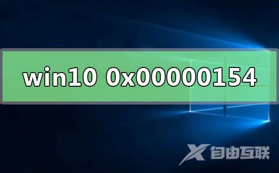 win10系统检测错误0x00000154怎么办？win10系统检测错误0x00000154解决教程