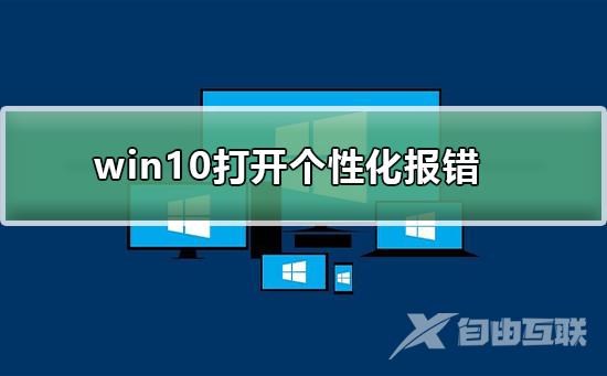 win10打开个性化报错怎么办？win10打开个性化报错解决方法