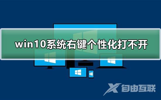 win10系统右键个性化打不开?win10系统右键个性化无法打开