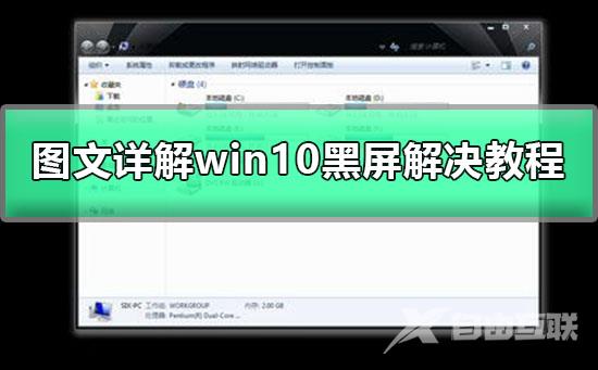 win10黑屏只有鼠标箭头怎么办？win10黑屏只有鼠标箭头处理教程