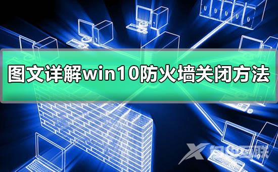 win10防火墙关闭不了_win10防火墙如何关闭？