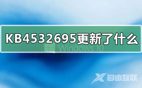 KB4532695更新了什么？KB4532695更新内容介绍