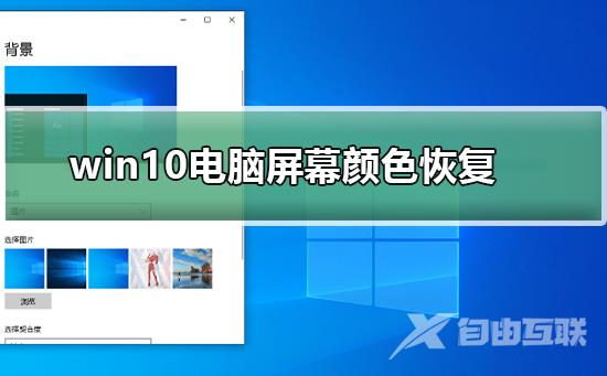 win10电脑屏幕颜色怎么恢复？win10电脑屏幕颜色恢复教程