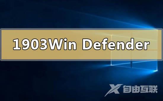 win101903Windows Defender服务无法启动拒绝访问怎么办