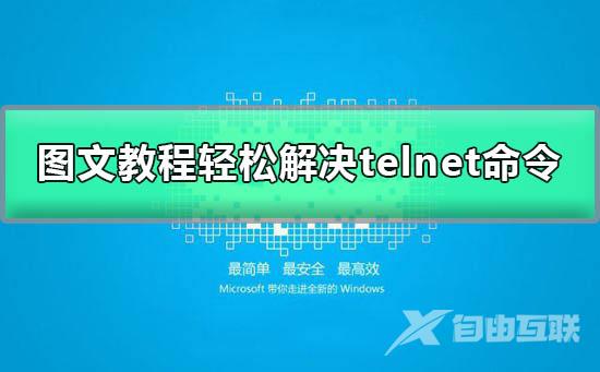 telnet不是内部或外部命令怎么办？telnet不是内部或外部命令解决方法