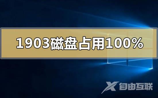 win10版本1903磁盘占用100%卡死蓝屏怎么办