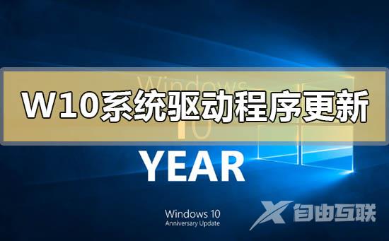 Windows10系统可选驱动程序更新是什么