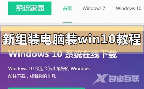 新组装电脑装win10教程_新组装电脑怎么装win10？