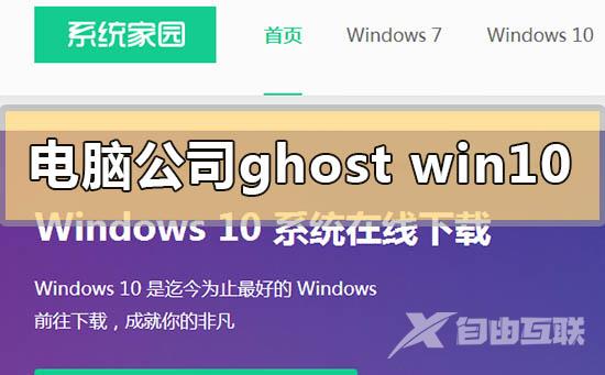 电脑公司ghostwin10系统怎么安装？电脑公司ghostwin10系统安装教程