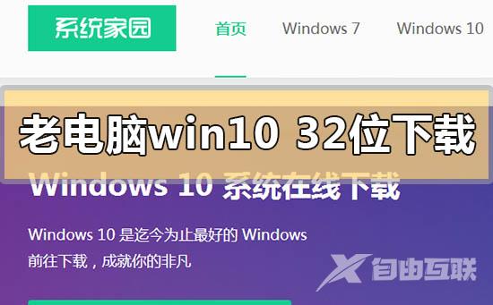 低配老电脑win1032位系统在哪下载？低配老电脑win1032位系统下载教程