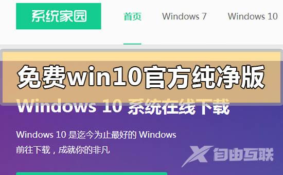 免费win10官方纯净版系统在哪下载