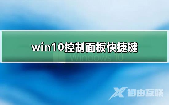 win10控制面板快捷键是什么？win10控制面板快捷键教程