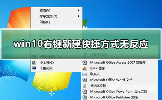 win10右键新建快捷方式无反应怎么办？win10右键新建快捷方式无反应处理教程