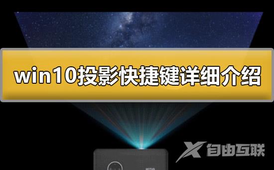 win10投影快捷键是什么？win10投影快捷键解答