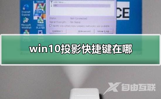 win10投影快捷键在哪？win10投影快捷键位置介绍