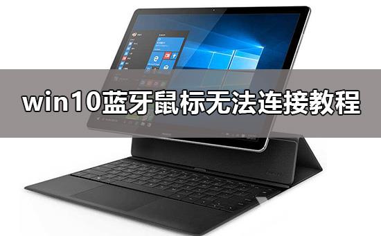 win10蓝牙鼠标连接不上