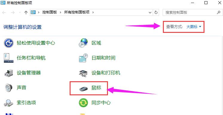 win10系统设置鼠标指针的方法教学