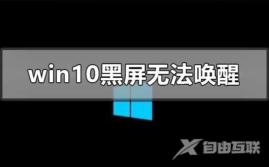 win10黑屏无法唤醒鼠标都没有怎么唤醒