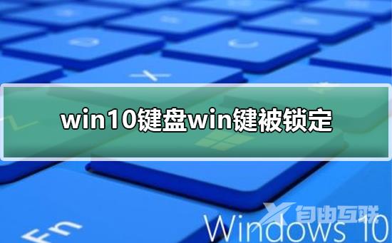 win10键盘win键被锁定