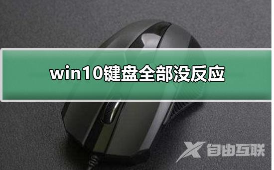 win10键盘全部没反应